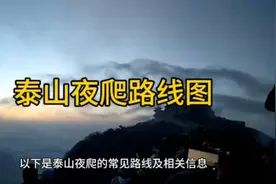 夜爬泰山，探秘天路！视频封面