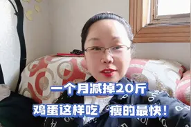 一个月掉20斤，鸡蛋这样吃才能瘦的最快。视频封面