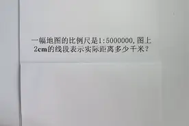一幅地图的比例尺是1 :5000000，图上2cm的线段表示实际多少千米视频封面