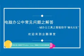 AI办公工具之腾讯元宝视频封面