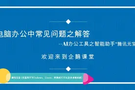 AI办公工具之腾讯元宝视频封面