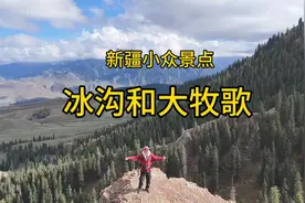 大美新疆的小众景点～独山子附近的冰沟和大牧歌。美丽风景在路上
