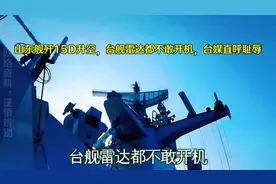 震惊!山东舰歼15D升空，台舰在旁边看着，台媒直呼太厉害了视频封面