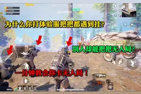 一分钟教会你 体验服 冰河禁区 怎么把把卡无人局！