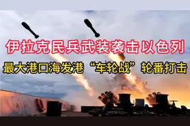 伊拉克民兵武装袭击以色列，“车轮战”轮番打击，为加沙人民报仇视频封面