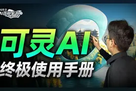 国内最强AI视频软件？一条视频带你学会可灵AI！