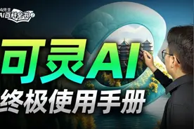 国内最强AI视频软件？一条视频带你学会可灵AI！