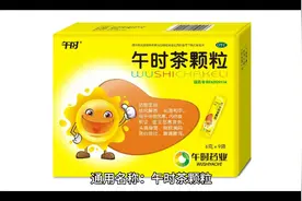 午时茶颗粒视频封面