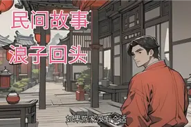 古代富商儿子不学无术，接受父亲的考验后竟浪子回头，改邪归正。视频封面