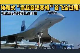 协和式“高超音速客机”首飞全过程，极速超2马赫堪比战斗机视频封面