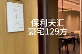 佛山南海平洲保利天汇豪宅129方，价格便宜，看房私😀视频封面
