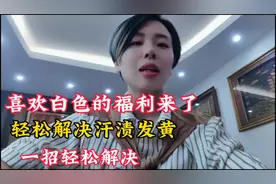 教你一招轻松解决白色衣服汗渍发黄问题视频封面