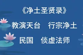 净土圣贤录：教演天台行宗净土，倓虚法师视频封面