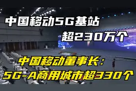 中国移动5G基站超230万个，中国移动董事长：5G-A商用城市超330个视频封面