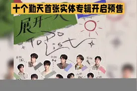 十个勤天《展开一天》实体专辑预售开启，诚意之作引期待视频封面