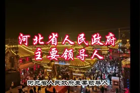 河北省人民政府主要领导人视频封面
