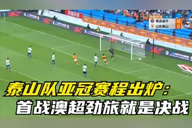 泰山队亚冠赛程出炉：首战澳超劲旅就是决战，末轮死磕蔚山视频封面