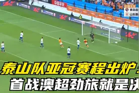 泰山队亚冠赛程出炉：首战澳超劲旅就是决战，末轮死磕蔚山视频封面