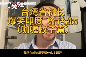 台湾机长爆笑印度飞行经历，笑到肚子疼～视频封面