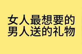 女人最想要的男人送的礼物有几样，你收到过的礼物有哪些？视频封面