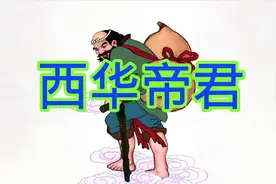 西华帝君，道教尊神，掌管西方，护佑信众平安吉祥