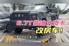 6.7升排量的柴油全尺寸皮卡，改成房车，算不算披着羊皮的狼？！视频封面
