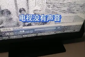 三星液晶电视机有图像，无声音！排除设置静音可能！那什么问题呢视频封面