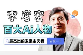 百度李彦宏入选全球AI领袖，时代评价为中国最杰出的未来主义者视频封面