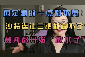 国足输的一点都不冤！裁判都开始“放水了”视频封面