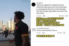 甲亢哥中国行，国外评论区也看到了另一面，何尝不是一种宣传视频封面