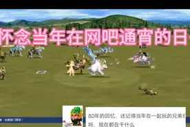 #三国群侠传lo 当年的那些人 你们还在吗  还有这个游戏吗视频封面