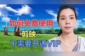 剪映不开通VIP如何免费使用，赶紧用起来