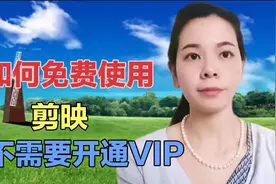 剪映不开通VIP如何免费使用，赶紧用起来视频封面