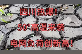 四川热爆！50°高温来袭，电网负荷创新高！