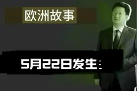 欧洲【1190】5月22日发生视频封面