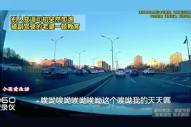 别人变道司机突然加速，被副驾驶的老婆一顿教育…视频封面