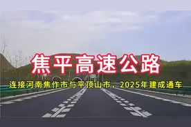 焦平高速公路：连接河南省焦作市与平顶山市，2025年建成通车