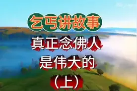 师父讲念佛的好处视频封面