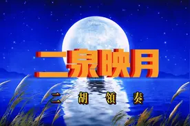 二胡领奏《二泉映月》中央民族乐团演奏视频封面