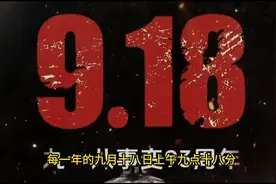 为什么每年9月18日都要响防空警报！让我来带大家了解历史。
