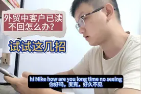 外贸中经常遇到已读不回的客户，试试这几招！