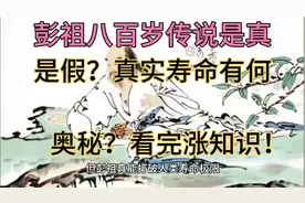 古籍中的八百岁彭祖？真实寿命大起底！结果你能猜到吗？视频封面