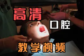 高清口腔教学视频，近距离感受！视频封面