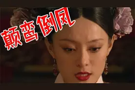 【虎狼之词】颠鸾倒凤，不知天地为何物？《甄嬛传》