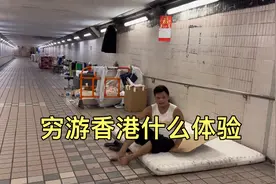 穷游香港一天20元花不完，白天方便面，晚上住桥底不花钱视频封面
