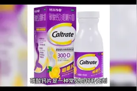 钙片的好处视频封面