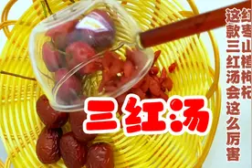 山楂红枣枸杞三红汤视频封面