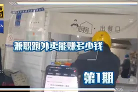 兼职跑外卖，一天能挣多少钱？视频封面