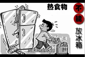 热食物不能放冰箱！超期食物要警惕！