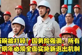 铁饭碗被打碎！国务院强调：所有国企明年必须全面实施新退出机制视频封面